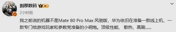 ファーウェイは、ゲーマーやオンライン市場をターゲットにした高性能スマートフォンを発売する計画を立てていると報じられている。 曝华为计划推出顶级性能手机 面向游戏玩家和线上市场