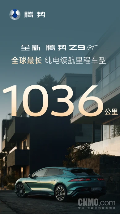 航続距離の不安とはもうお別れ!デンザZ9 GTは、純粋な電気走行で1036キロメートルという世界新記録を樹立しました。 告别续航焦虑!腾势Z9GT纯电续航1036公里创全球纪录