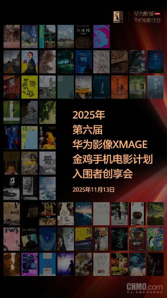2026年ファーウェイイメージングコンペティションは3月23日に開幕予定で、イメージングの持つ力を目の当たりにすることになる。 2026华为影像大赛定档3月23日开赛 共证“影像力量”