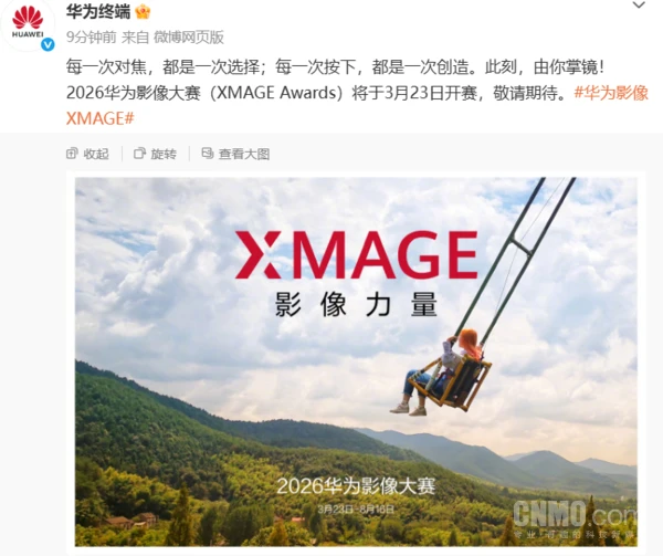 2026年ファーウェイイメージングコンペティションは3月23日に開幕予定で、イメージングの持つ力を目の当たりにすることになる。 2026华为影像大赛定档3月23日开赛 共证“影像力量”