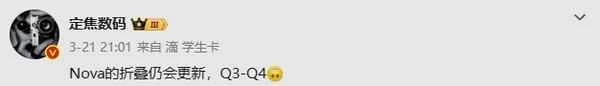 噂によると、ファーウェイの新型折りたたみ式スマートフォン「nova」は早ければ第3四半期にも発売され、価格は約5,000元になる可能性があるという。 曝华为新款nova折叠屏最早三季度发布 5千元可拿下?