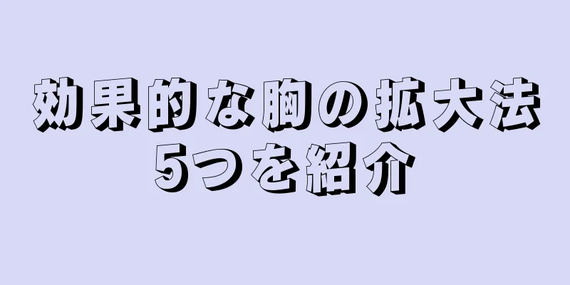 効果的な胸の拡大法5つを紹介