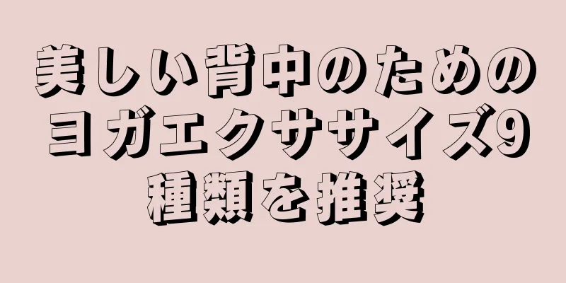 美しい背中のためのヨガエクササイズ9種類を推奨