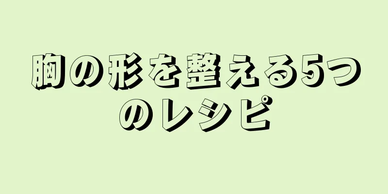 胸の形を整える5つのレシピ