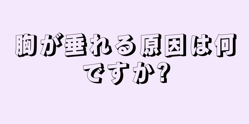 胸が垂れる原因は何ですか?