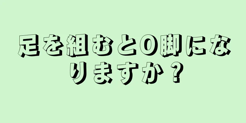 足を組むとO脚になりますか？