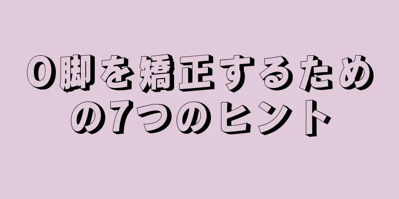 O脚を矯正するための7つのヒント