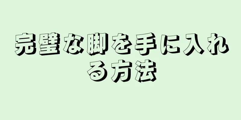 完璧な脚を手に入れる方法