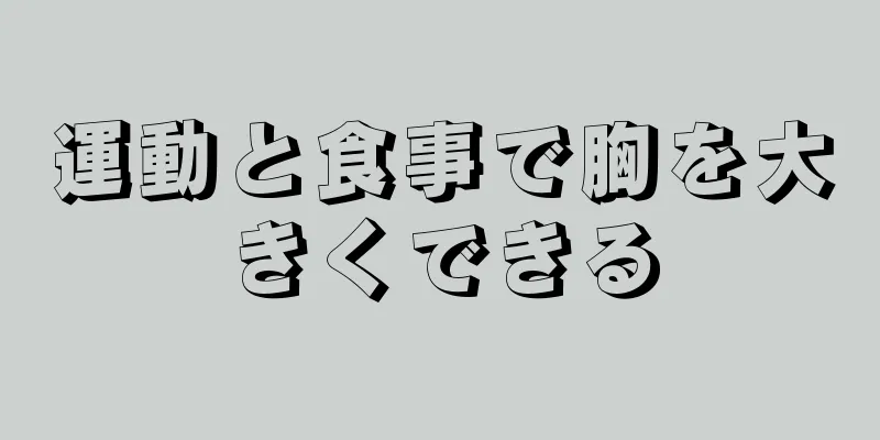 運動と食事で胸を大きくできる