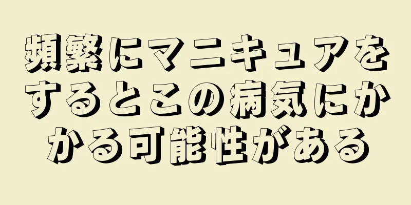 頻繁にマニキュアをするとこの病気にかかる可能性がある