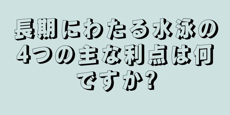 長期にわたる水泳の4つの主な利点は何ですか?