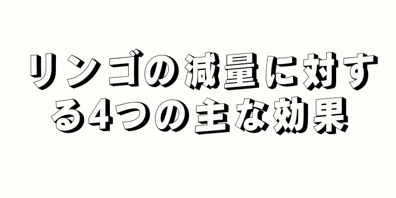 リンゴの減量に対する4つの主な効果