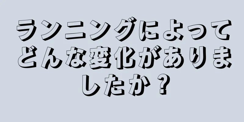 ランニングによってどんな変化がありましたか？