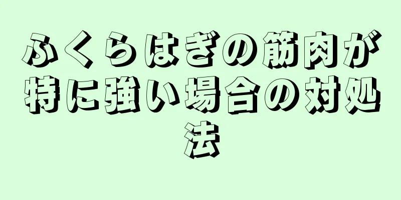 ふくらはぎの筋肉が特に強い場合の対処法