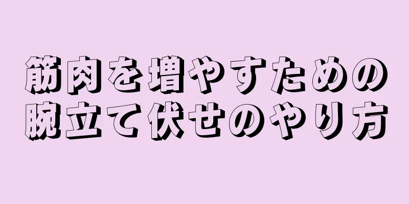 筋肉を増やすための腕立て伏せのやり方