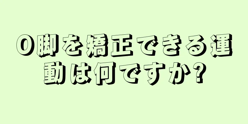 O脚を矯正できる運動は何ですか?