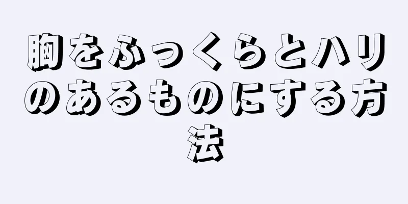 胸をふっくらとハリのあるものにする方法