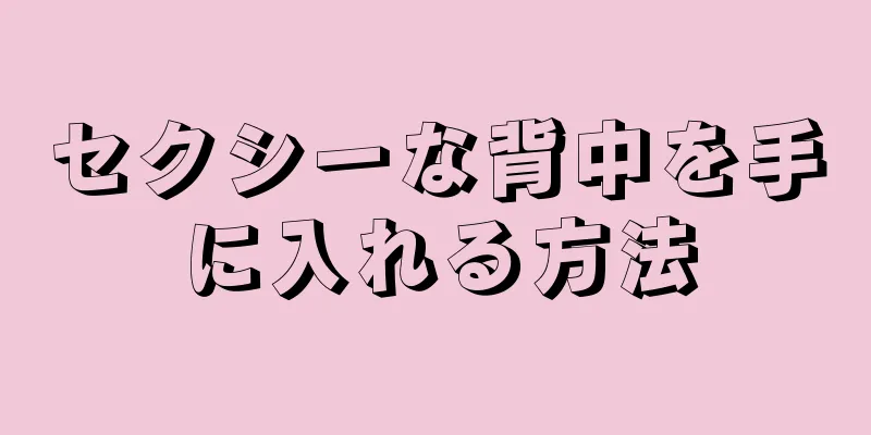 セクシーな背中を手に入れる方法