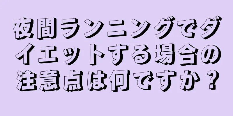 夜間ランニングでダイエットする場合の注意点は何ですか？