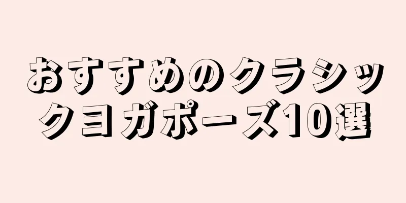 おすすめのクラシックヨガポーズ10選