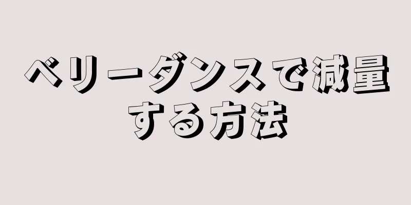 ベリーダンスで減量する方法