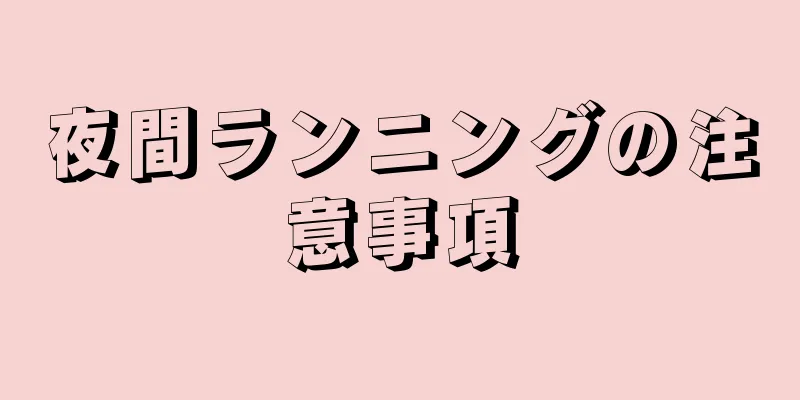 夜間ランニングの注意事項