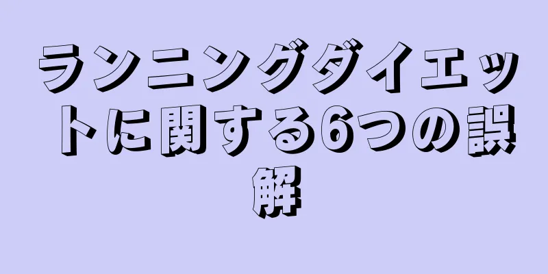 ランニングダイエットに関する6つの誤解