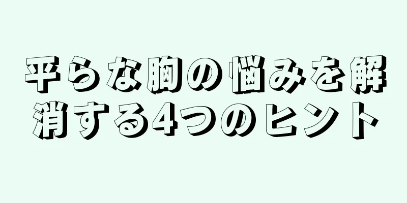 平らな胸の悩みを解消する4つのヒント