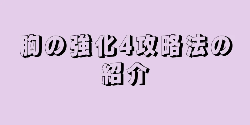 胸の強化4攻略法の紹介