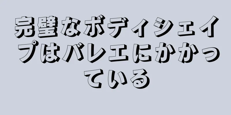 完璧なボディシェイプはバレエにかかっている