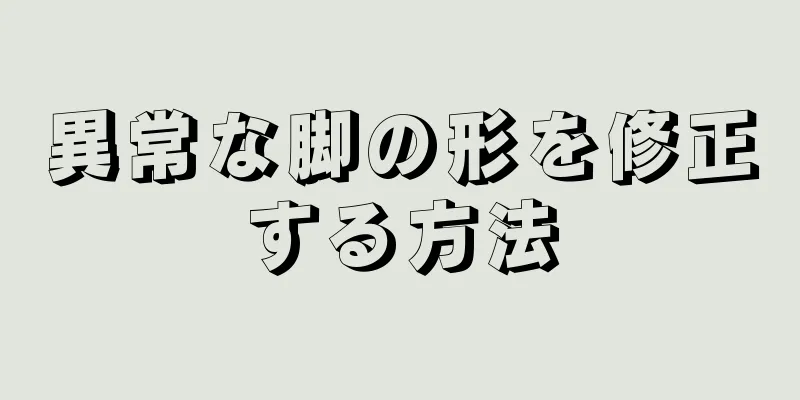 異常な脚の形を修正する方法