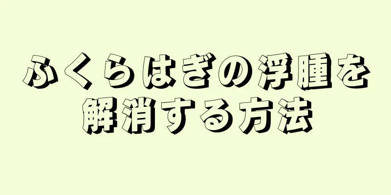 ふくらはぎの浮腫を解消する方法