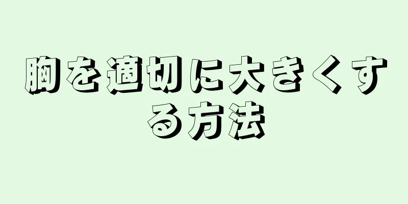 胸を適切に大きくする方法