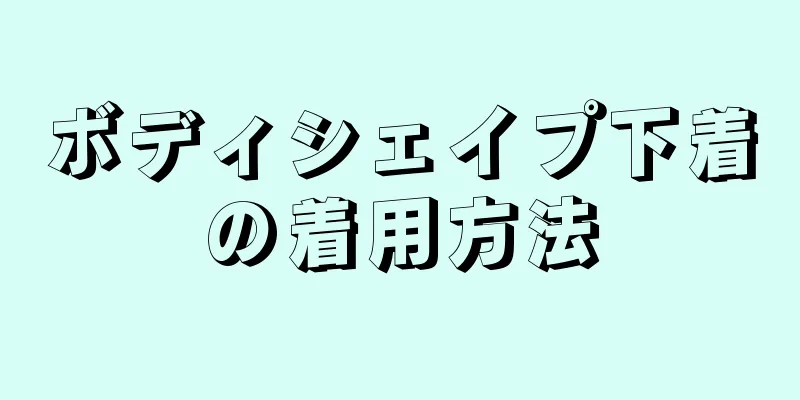 ボディシェイプ下着の着用方法