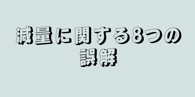 減量に関する8つの誤解