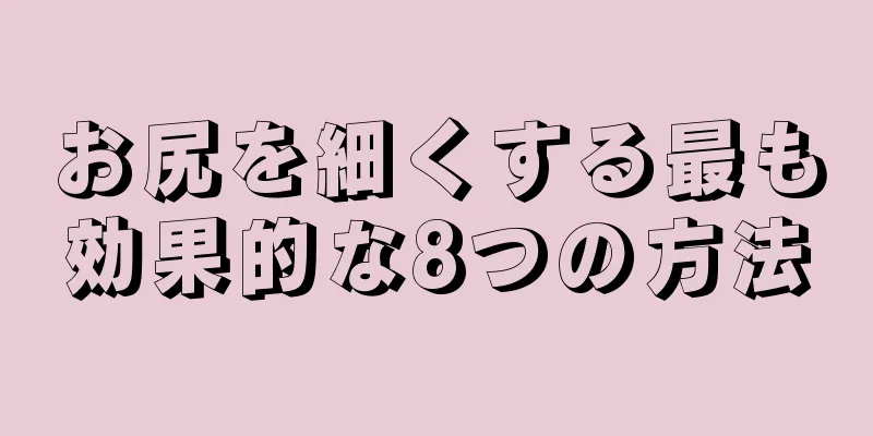 お尻を細くする最も効果的な8つの方法