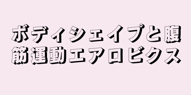 ボディシェイプと腹筋運動エアロビクス