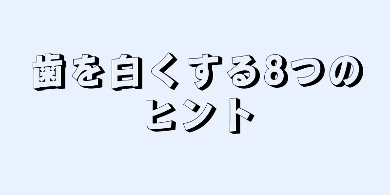 歯を白くする8つのヒント