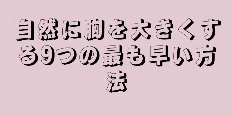 自然に胸を大きくする9つの最も早い方法