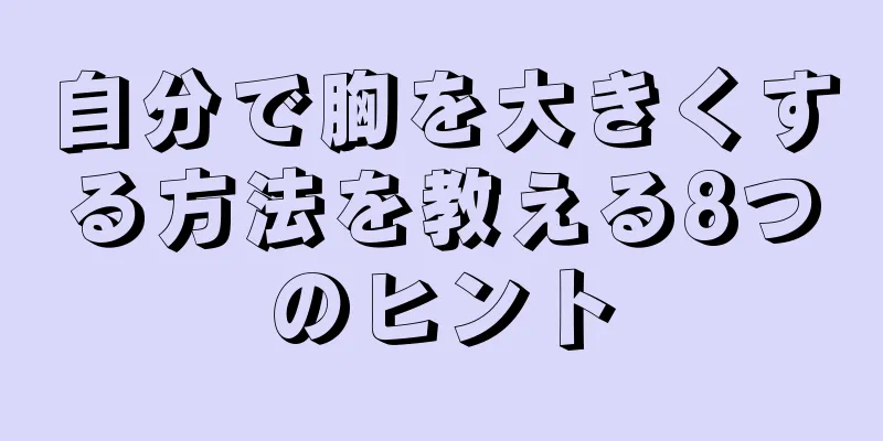 自分で胸を大きくする方法を教える8つのヒント