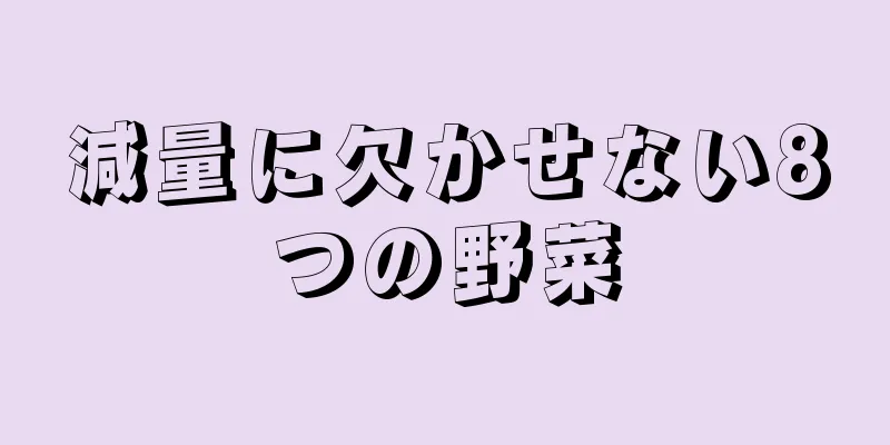 減量に欠かせない8つの野菜