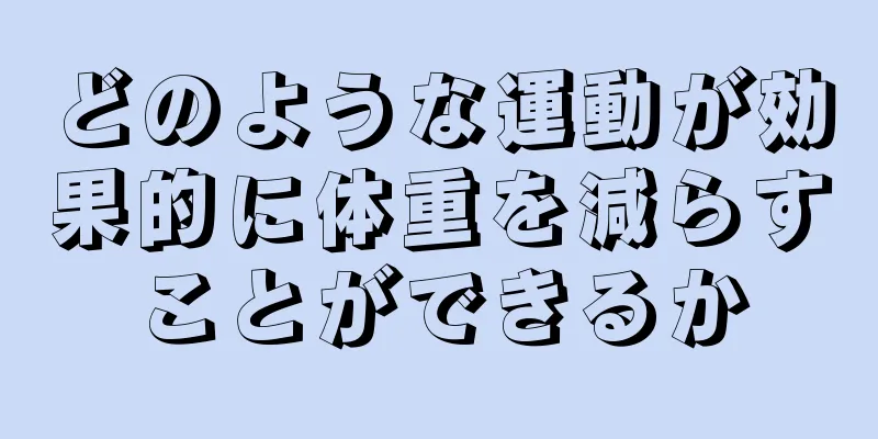 どのような運動が効果的に体重を減らすことができるか