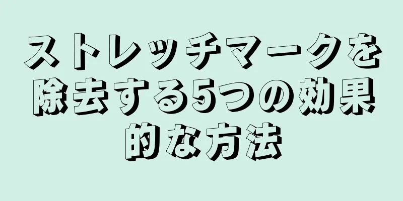 ストレッチマークを除去する5つの効果的な方法