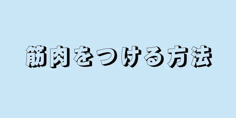 筋肉をつける方法