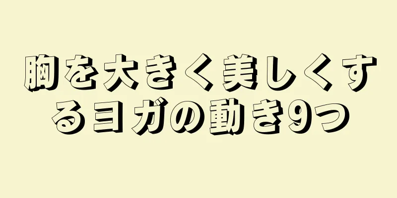 胸を大きく美しくするヨガの動き9つ