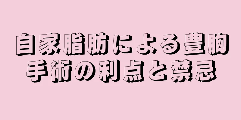 自家脂肪による豊胸手術の利点と禁忌