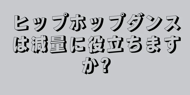 ヒップホップダンスは減量に役立ちますか?