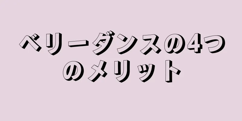 ベリーダンスの4つのメリット