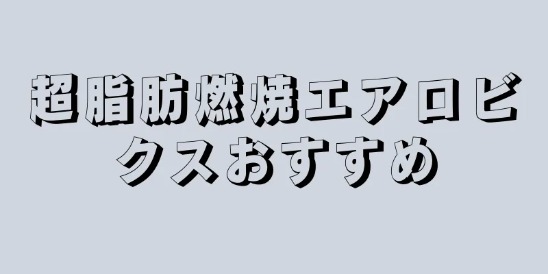 超脂肪燃焼エアロビクスおすすめ