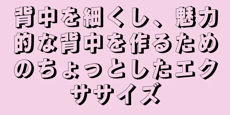 背中を細くし、魅力的な背中を作るためのちょっとしたエクササイズ